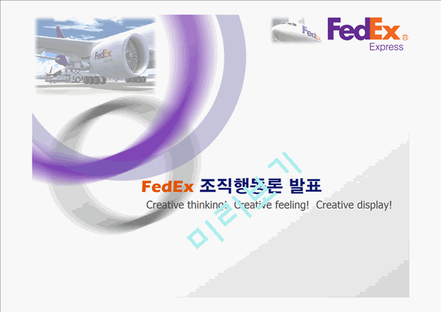 FedEx 조직행동론,국제운송 레포트(페덱스),페덱스 기업분석,브랜드마케팅,서비스마케팅,글로벌경영,사례분석,swot,stp,4p   (1 )